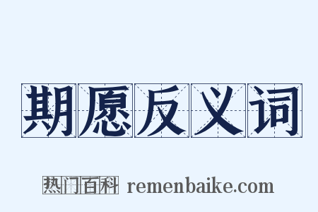 期愿反义词是什么意思的图片